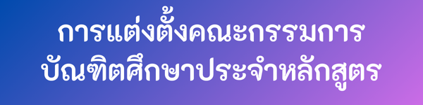 การแต่งตั้งคณะกรรมการบัณฑิตศึกษาประจำหลักสูตร