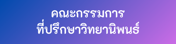 คณะกรรมการที่ปรึกษาวิทยานิพนธ์