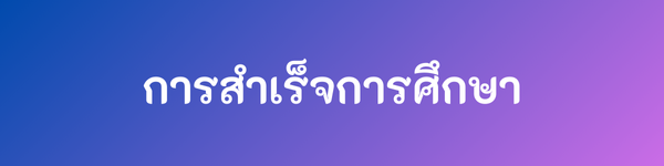 การสำเร็จการศึกษา