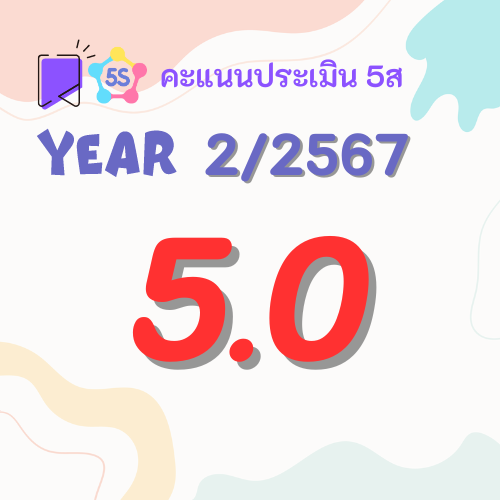 คะแนน 5ส ครั้งที่ 2/2567